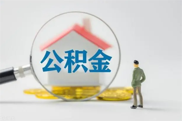 偃师离职如何取公积金（偃师离职如何取公积金的钱）